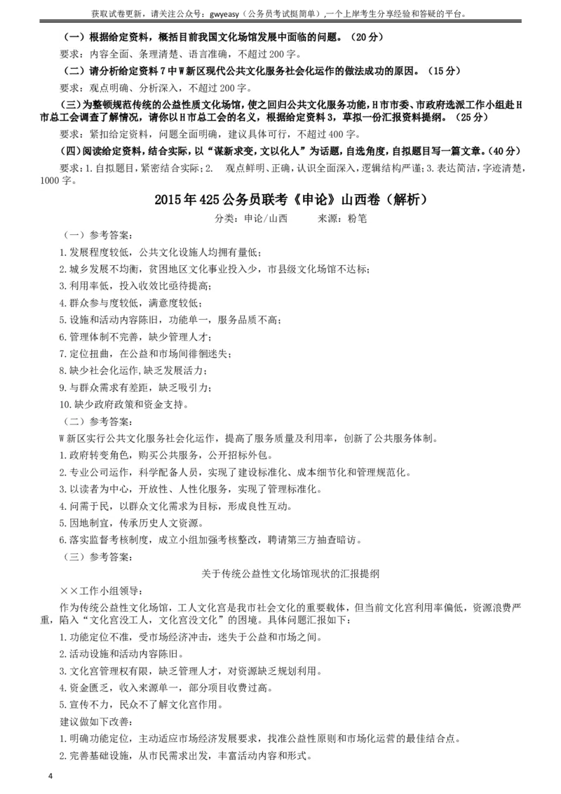 2015年425公务员联考《申论》真题（山西卷）及参考答案_34省+国考真题_此文件夹为word版,不推荐使用_此word版为,不推荐使用_此word版为,不推荐使用