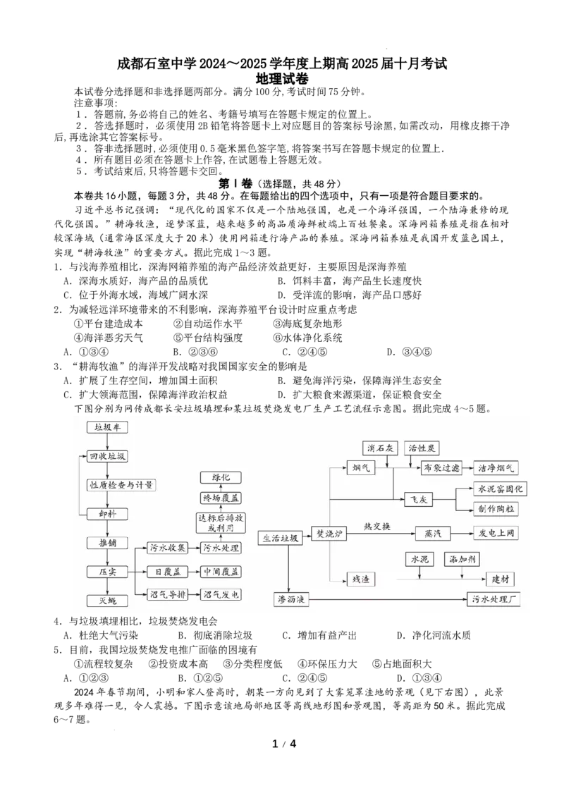 四川省成都市石室中学2024-2025学年高三上学期10月月考地理试题_A1502026各地模拟卷（超值！）_10月_241013四川省成都市石室中学2024-2025学年高三上学期10月月考