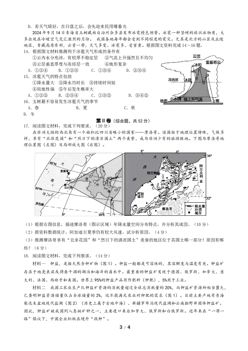 四川省成都市石室中学2024-2025学年高三上学期10月月考地理试题_A1502026各地模拟卷（超值！）_10月_241013四川省成都市石室中学2024-2025学年高三上学期10月月考
