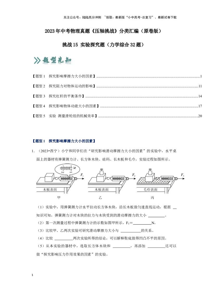 挑战15实验探究题（力学综合32题）（原卷版）_02中考总复习（2026版更新中）_04-物理-中考总复习_2024年中考复习资料_专项复习资料_❤备战2024年中考物理真题《压轴挑战》分类汇编