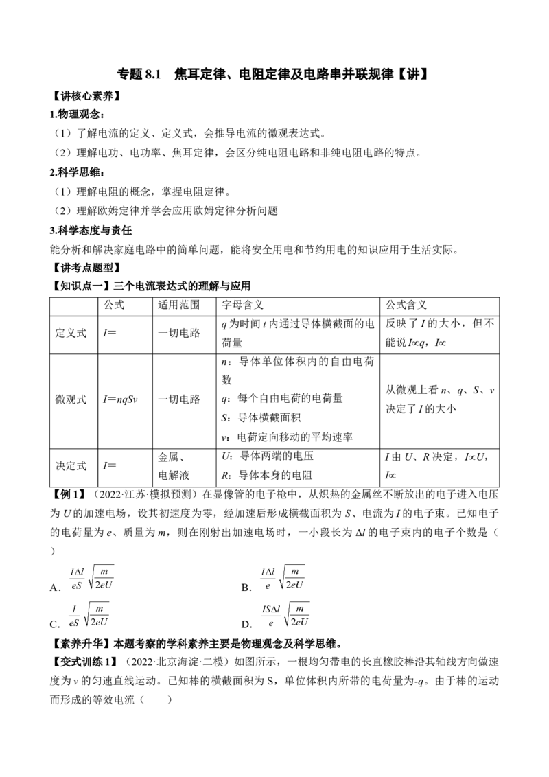 专题8.1　焦耳定律、电阻定律及电路串并联规律讲&mdash;&mdash;2023年高考物理一轮复习讲练测（新教材新高考通用）（原卷版）_4.2025物理总复习_2023年新高复习资料_一轮复习