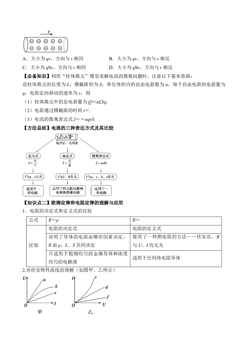 专题8.1　焦耳定律、电阻定律及电路串并联规律讲&mdash;&mdash;2023年高考物理一轮复习讲练测（新教材新高考通用）（原卷版）_4.2025物理总复习_2023年新高复习资料_一轮复习