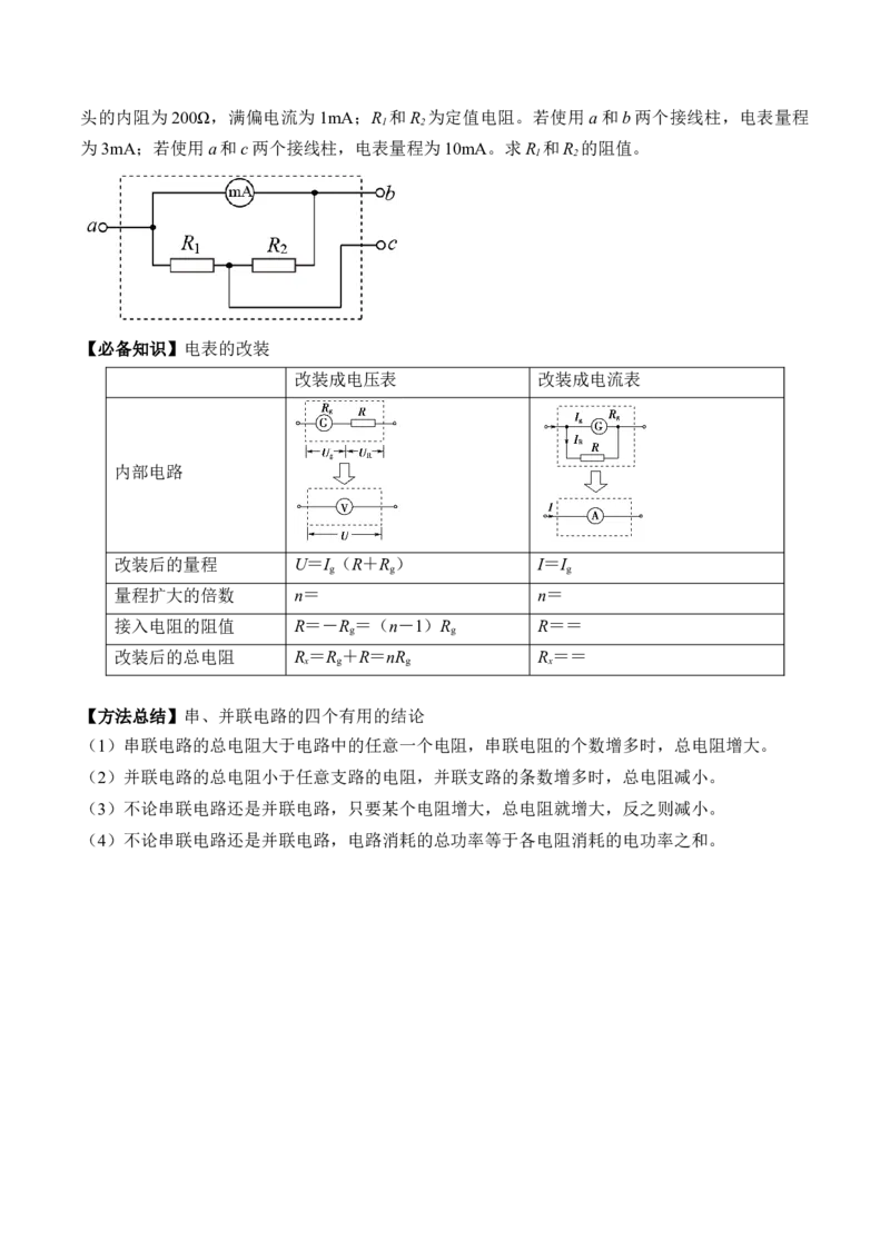 专题8.1　焦耳定律、电阻定律及电路串并联规律讲&mdash;&mdash;2023年高考物理一轮复习讲练测（新教材新高考通用）（原卷版）_4.2025物理总复习_2023年新高复习资料_一轮复习