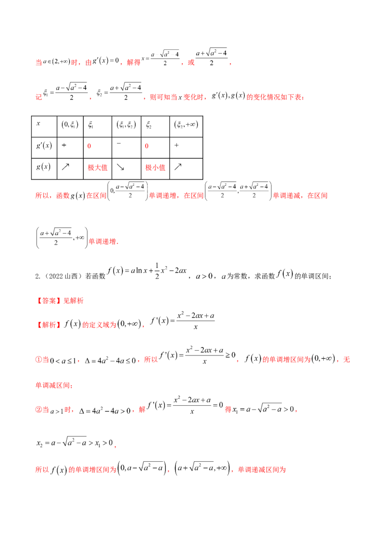 9.4单调性的分类讨论（精讲）（基础版）（解析版）_2.2025数学总复习_2023年新高考资料_一轮复习_2023年高考数学一轮复习（基础版）（新高考地区专用）