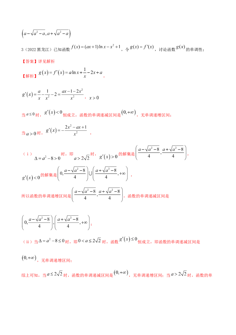 9.4单调性的分类讨论（精讲）（基础版）（解析版）_2.2025数学总复习_2023年新高考资料_一轮复习_2023年高考数学一轮复习（基础版）（新高考地区专用）