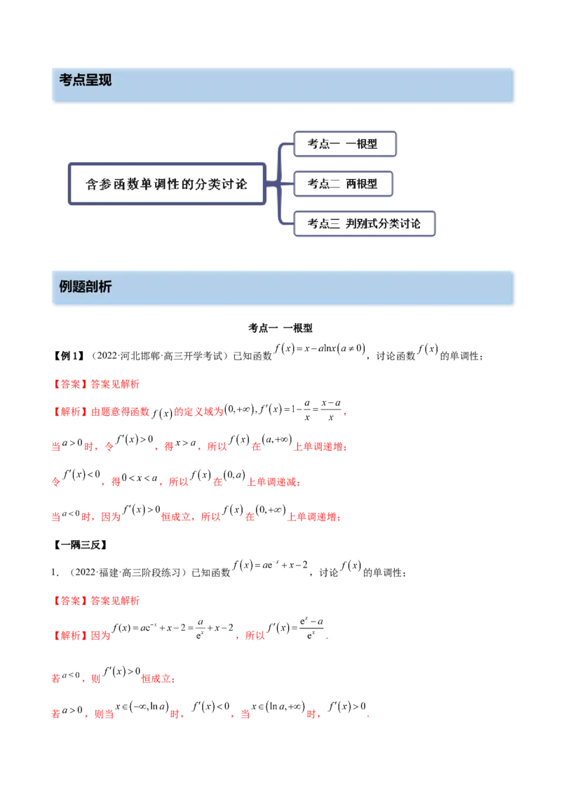 9.4单调性的分类讨论（精讲）（基础版）（解析版）_2.2025数学总复习_2023年新高考资料_一轮复习_2023年高考数学一轮复习（基础版）（新高考地区专用）