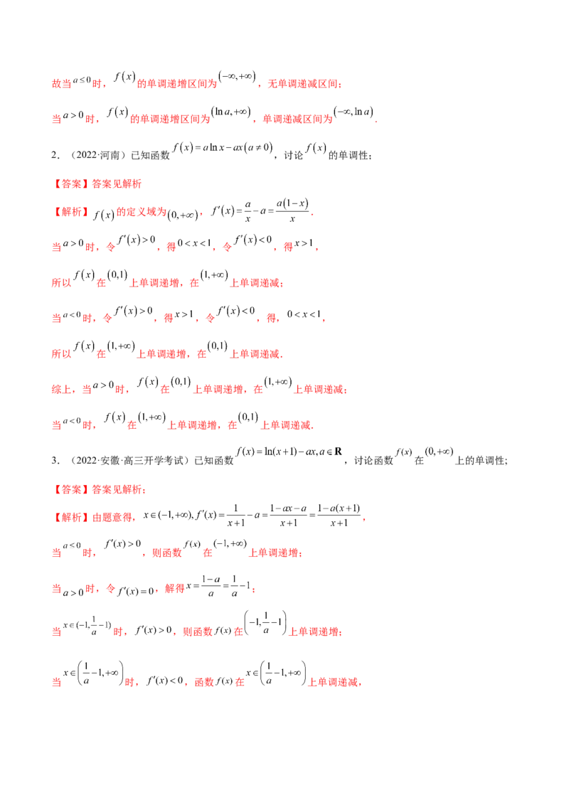 9.4单调性的分类讨论（精讲）（基础版）（解析版）_2.2025数学总复习_2023年新高考资料_一轮复习_2023年高考数学一轮复习（基础版）（新高考地区专用）