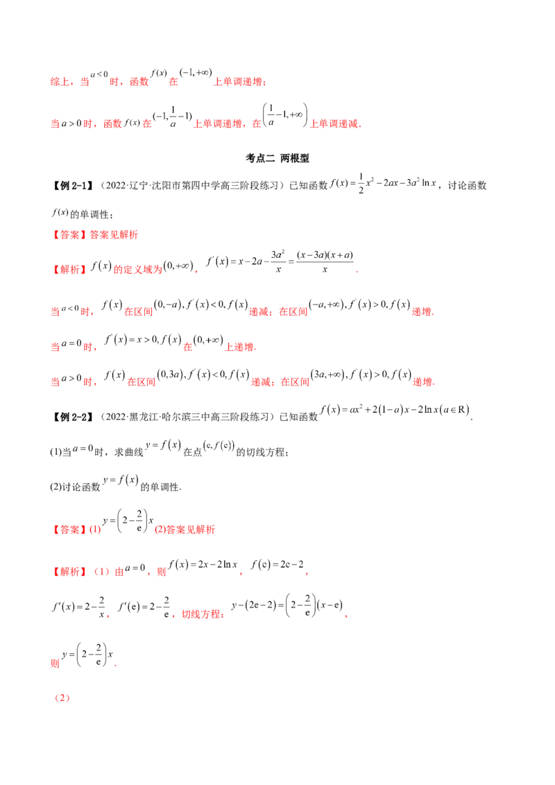 9.4单调性的分类讨论（精讲）（基础版）（解析版）_2.2025数学总复习_2023年新高考资料_一轮复习_2023年高考数学一轮复习（基础版）（新高考地区专用）