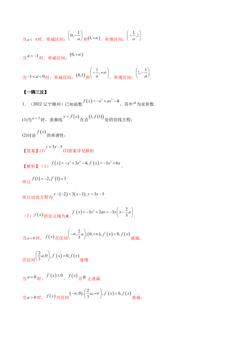 9.4单调性的分类讨论（精讲）（基础版）（解析版）_2.2025数学总复习_2023年新高考资料_一轮复习_2023年高考数学一轮复习（基础版）（新高考地区专用）