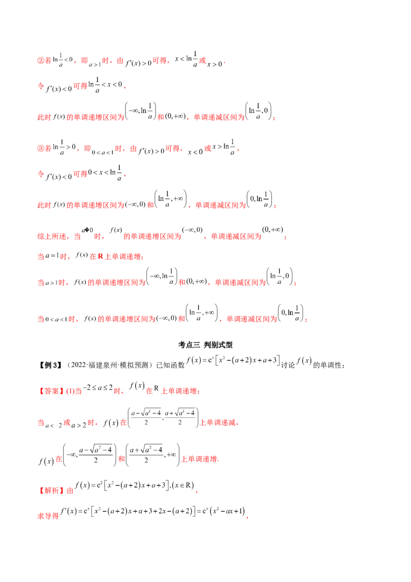 9.4单调性的分类讨论（精讲）（基础版）（解析版）_2.2025数学总复习_2023年新高考资料_一轮复习_2023年高考数学一轮复习（基础版）（新高考地区专用）