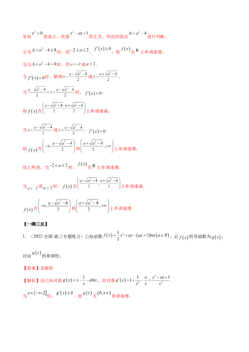 9.4单调性的分类讨论（精讲）（基础版）（解析版）_2.2025数学总复习_2023年新高考资料_一轮复习_2023年高考数学一轮复习（基础版）（新高考地区专用）
