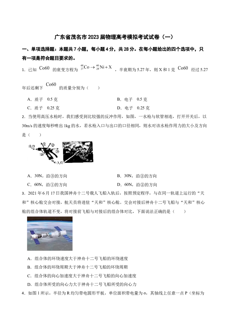 广东省茂名市2023届物理高考模拟考试试卷（一）（Word版含答案）_4.2025物理总复习_2023年新高复习资料_3物理高考模拟题_新高考