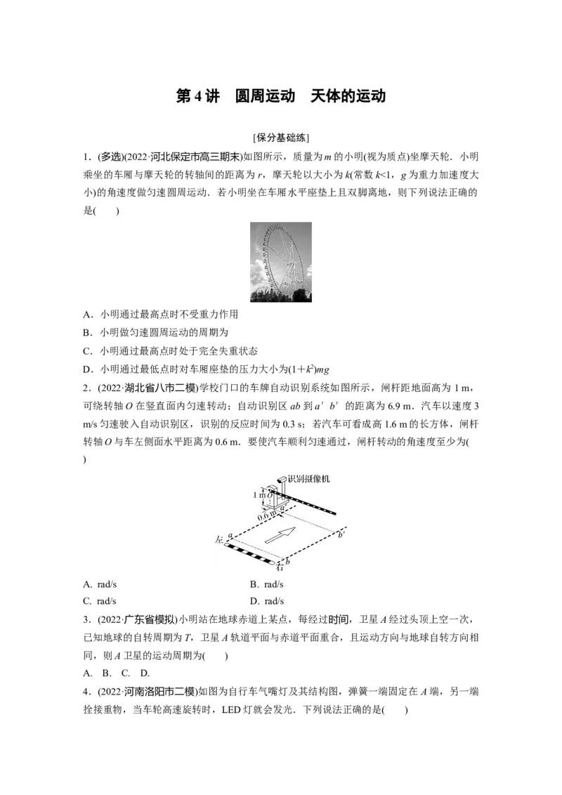 第1部分专题1第4讲　圆周运动　天体的运动_4.2025物理总复习_赠品通用版（老高考）复习资料_二轮复习_2023年高考物理二轮复习讲义+课件（全国版）_学生版_第一篇　专题复习