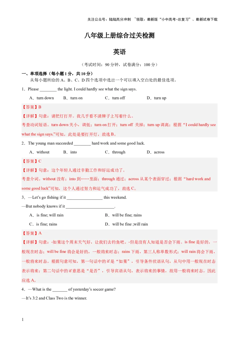 八上综合检测过关卷（解析版）_02中考总复习（2026版更新中）_03-英语-中考总复习_2024年中考复习资料_一轮复习_备战2024年中考英语一轮复习教材梳理
