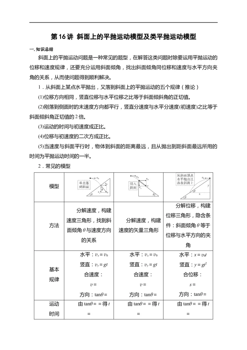 第16讲斜面上的平抛运动模型及类平抛运动模型（原卷版）_4.2025物理总复习_2023年新高复习资料_专项复习_2023届高三物理高考复习101微专题模型精讲精练