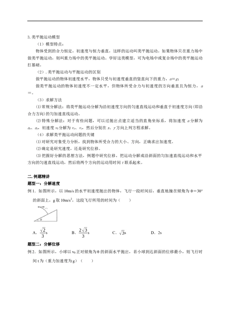 第16讲斜面上的平抛运动模型及类平抛运动模型（原卷版）_4.2025物理总复习_2023年新高复习资料_专项复习_2023届高三物理高考复习101微专题模型精讲精练