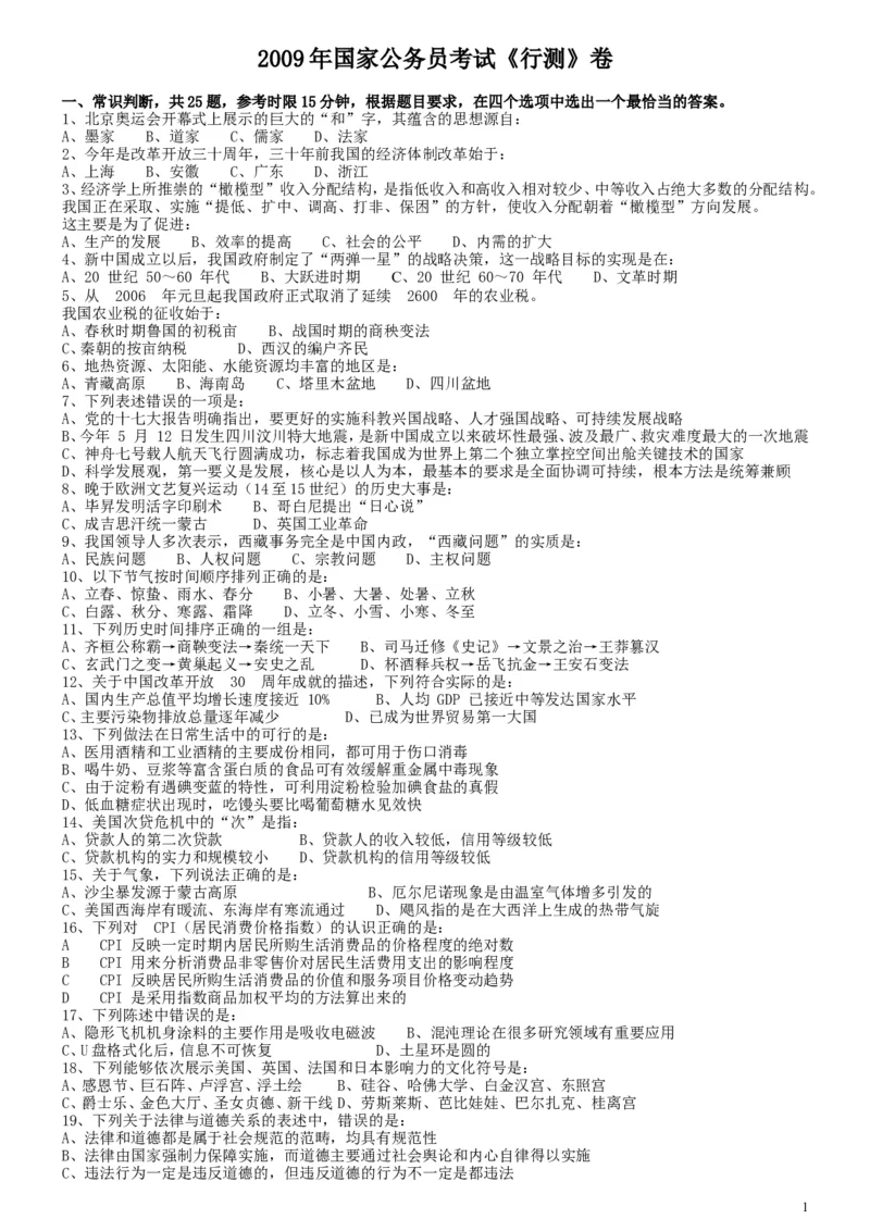 2009年国家公务员考试《行测》真题卷_34省+国考真题_此文件夹为word版,不推荐使用_此word版为,不推荐使用_此word版为,不推荐使用_国考2000-2022真题