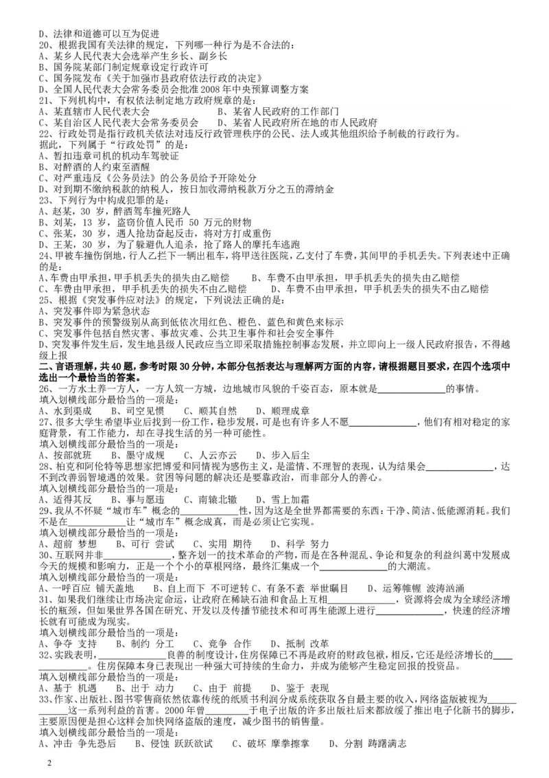 2009年国家公务员考试《行测》真题卷_34省+国考真题_此文件夹为word版,不推荐使用_此word版为,不推荐使用_此word版为,不推荐使用_国考2000-2022真题