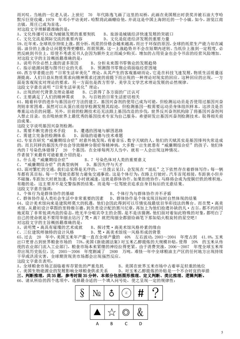 2009年国家公务员考试《行测》真题卷_34省+国考真题_此文件夹为word版,不推荐使用_此word版为,不推荐使用_此word版为,不推荐使用_国考2000-2022真题