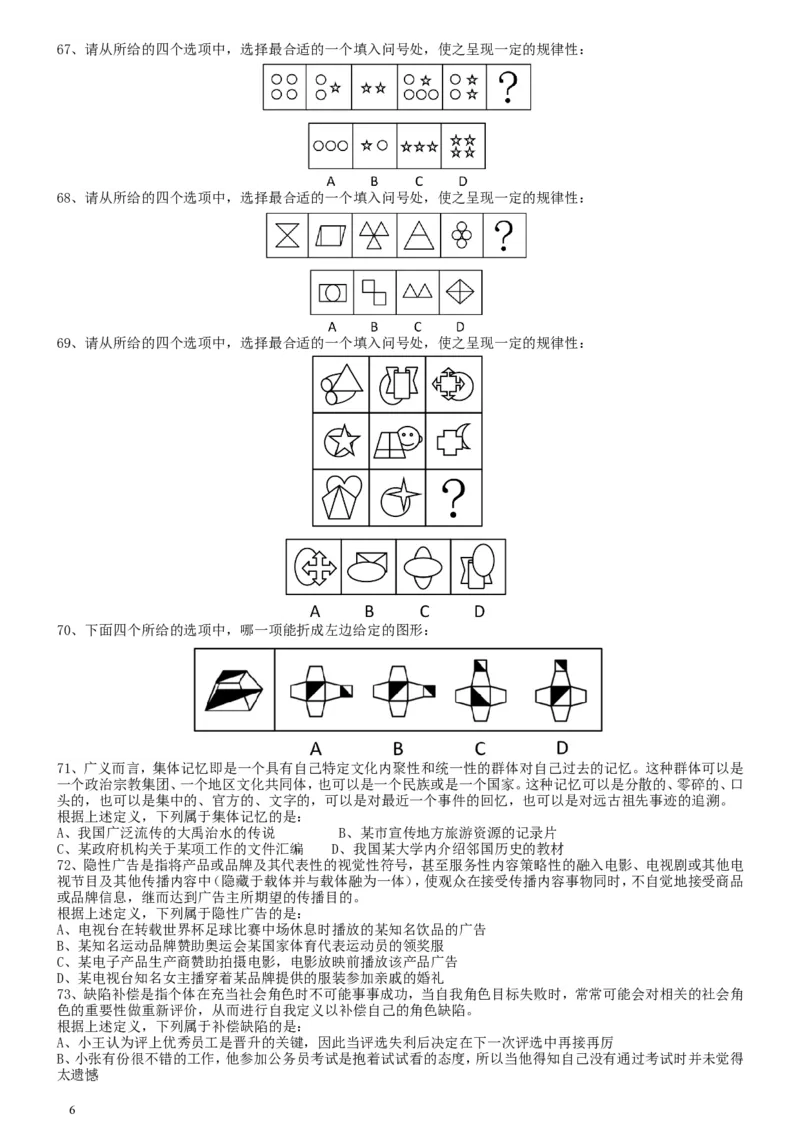 2009年国家公务员考试《行测》真题卷_34省+国考真题_此文件夹为word版,不推荐使用_此word版为,不推荐使用_此word版为,不推荐使用_国考2000-2022真题