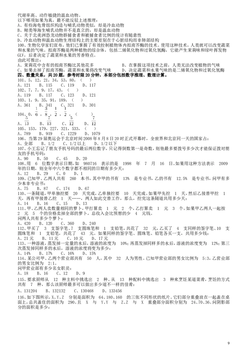 2009年国家公务员考试《行测》真题卷_34省+国考真题_此文件夹为word版,不推荐使用_此word版为,不推荐使用_此word版为,不推荐使用_国考2000-2022真题