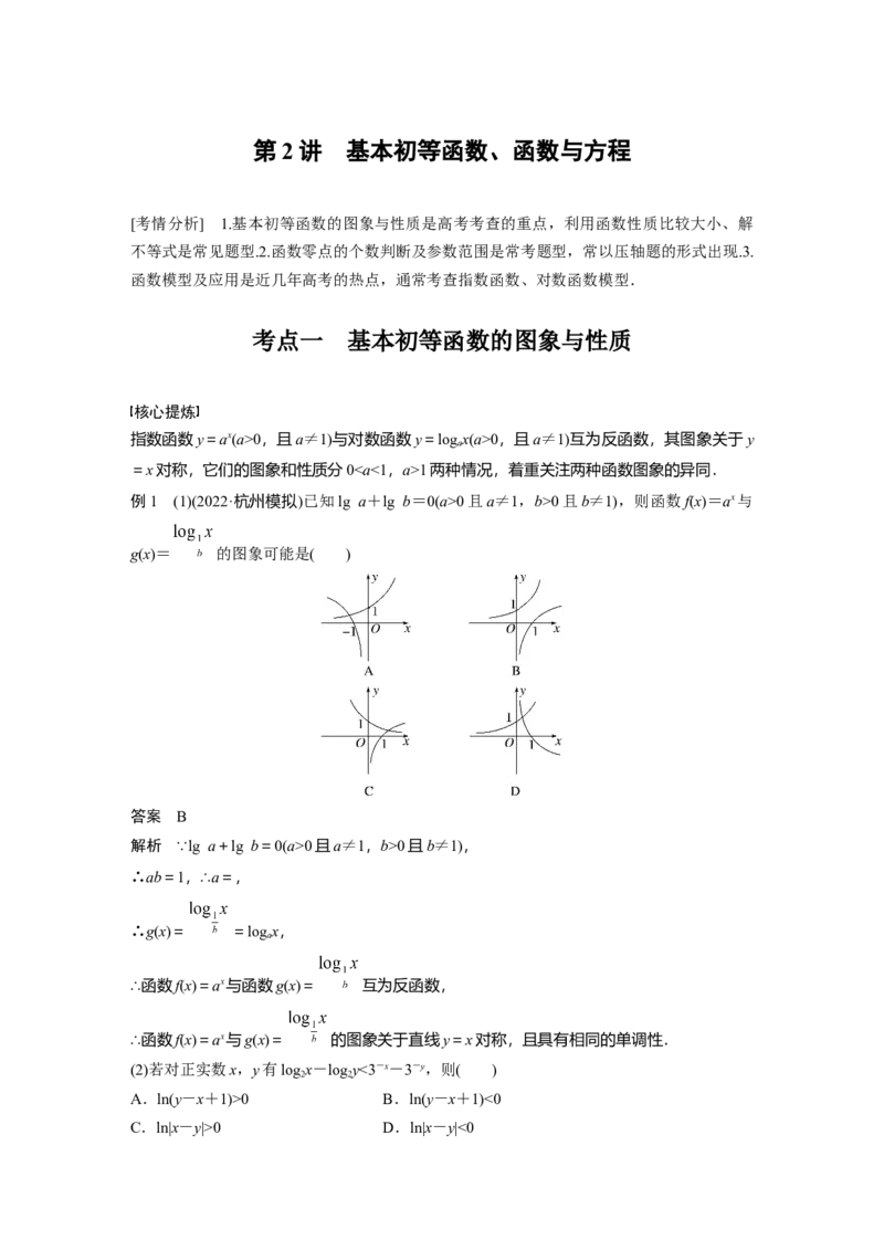 2023年高考数学二轮复习(新高考版)第1部分专题突破专题1　第2讲　基本初等函数、函数与方程_2.2025数学总复习_2023年新高考资料_二轮复习_2023年高考数学二轮复习讲义+课件（新高考版）