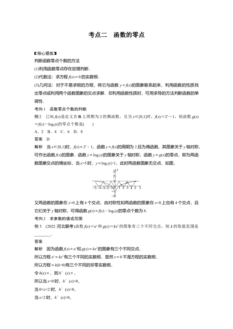 2023年高考数学二轮复习(新高考版)第1部分专题突破专题1　第2讲　基本初等函数、函数与方程_2.2025数学总复习_2023年新高考资料_二轮复习_2023年高考数学二轮复习讲义+课件（新高考版）