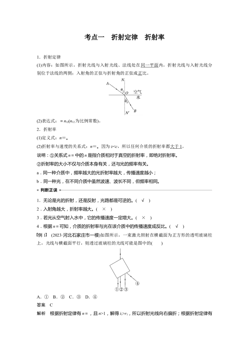 第十四章　第1课时　光的折射、全反射_4.2025物理总复习_2025年新高考资料_一轮复习_2025物理大一轮复习讲义+课件ppt（完结）_2025物理大一轮复习讲义教师用书Word版文档整书