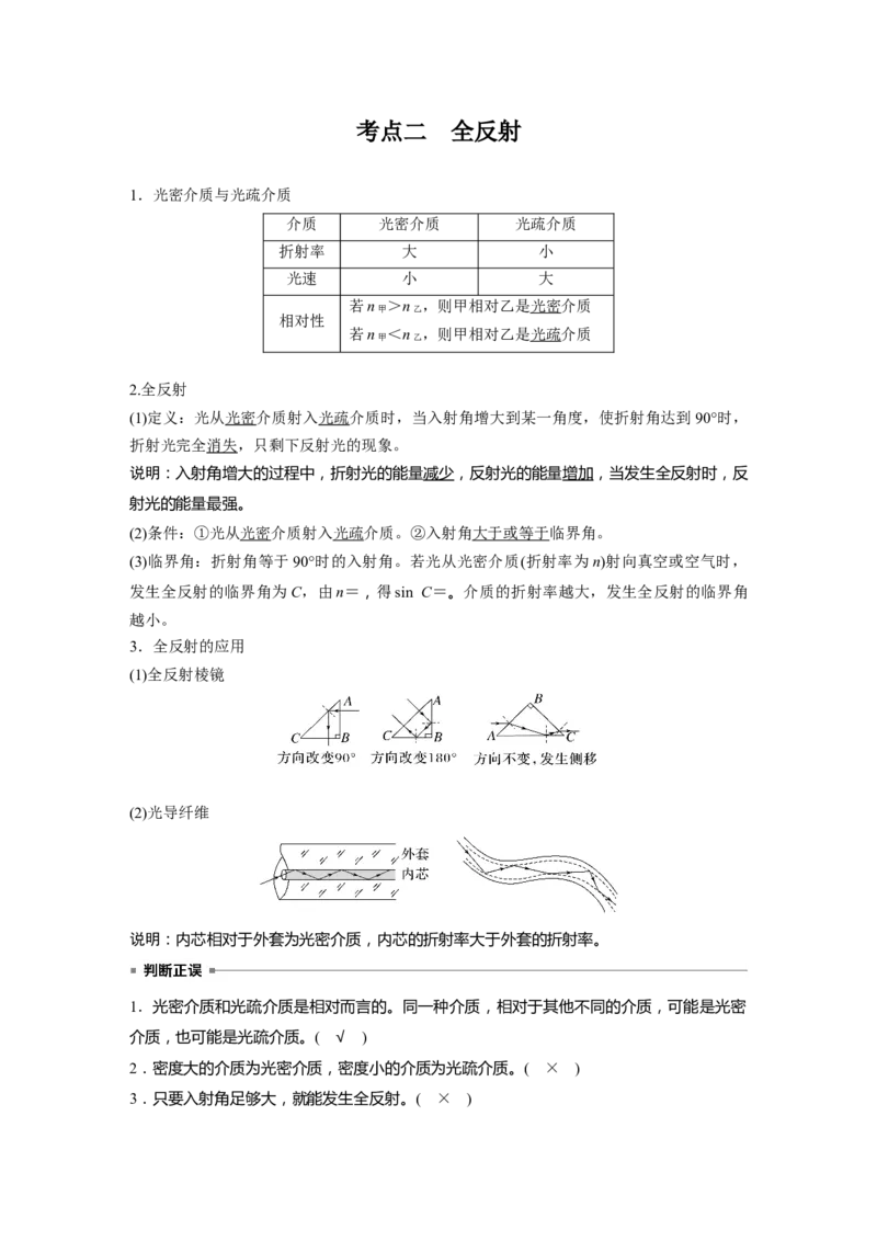 第十四章　第1课时　光的折射、全反射_4.2025物理总复习_2025年新高考资料_一轮复习_2025物理大一轮复习讲义+课件ppt（完结）_2025物理大一轮复习讲义教师用书Word版文档整书
