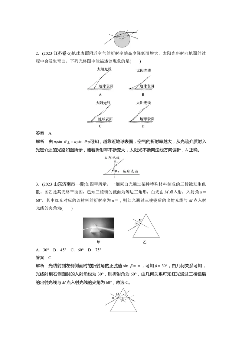 第十四章　第1课时　光的折射、全反射_4.2025物理总复习_2025年新高考资料_一轮复习_2025物理大一轮复习讲义+课件ppt（完结）_2025物理大一轮复习讲义教师用书Word版文档整书