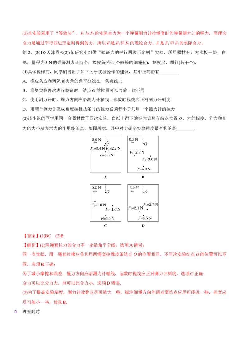 第五讲验证平行四边形定则（解析版）_4.2025物理总复习_2023年新高复习资料_一轮复习_2023年高三物理一轮复习精讲精练278111462_第二章相互作用
