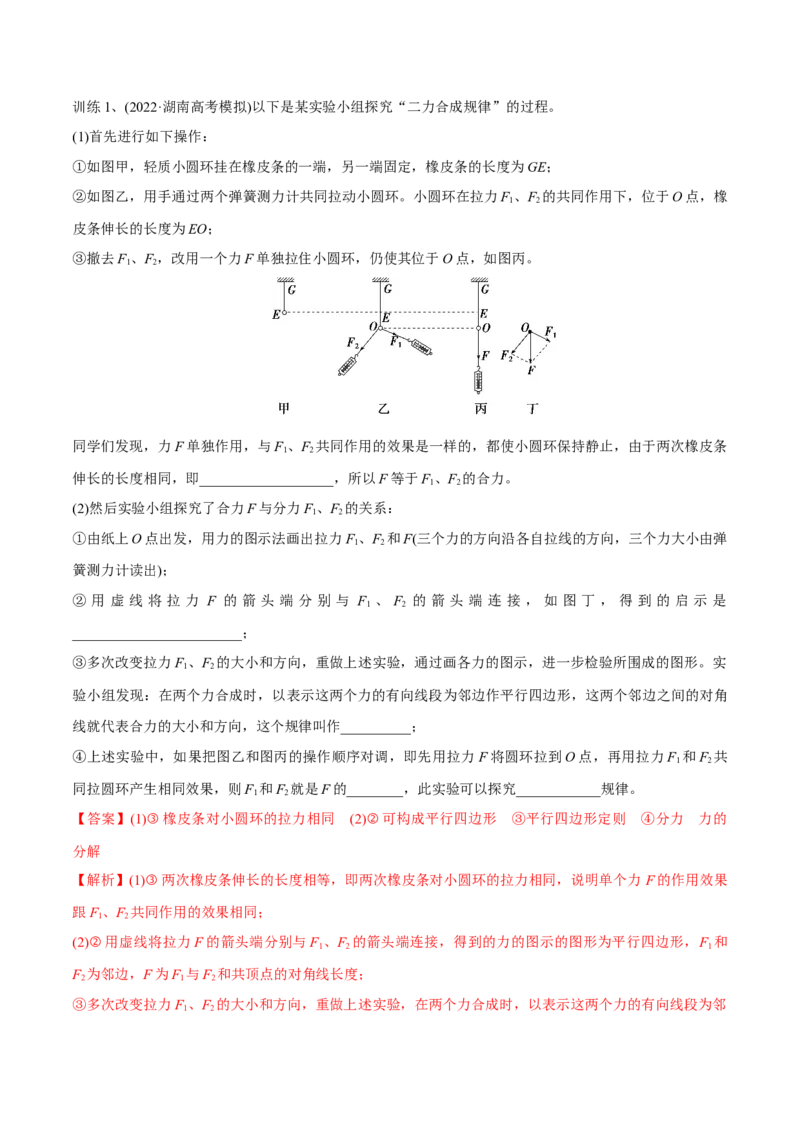 第五讲验证平行四边形定则（解析版）_4.2025物理总复习_2023年新高复习资料_一轮复习_2023年高三物理一轮复习精讲精练278111462_第二章相互作用