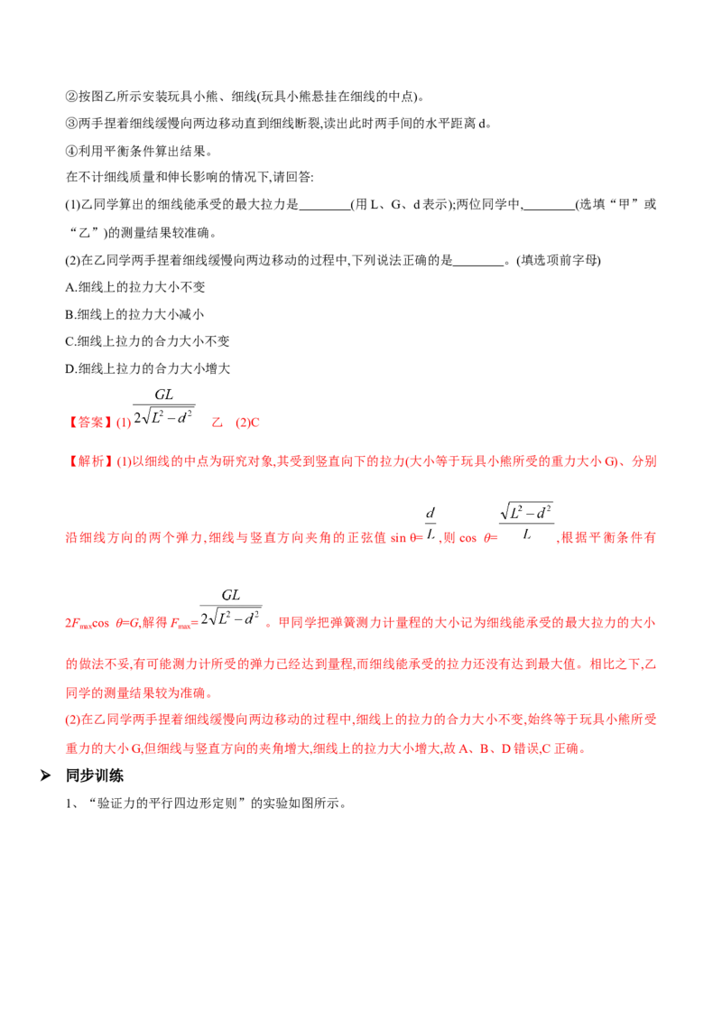 第五讲验证平行四边形定则（解析版）_4.2025物理总复习_2023年新高复习资料_一轮复习_2023年高三物理一轮复习精讲精练278111462_第二章相互作用