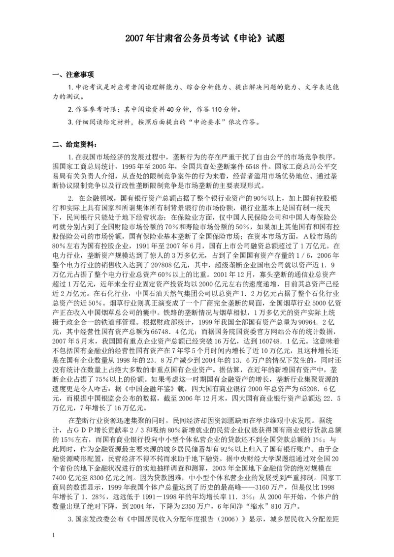 2007年甘肃省公务员考试《申论》试题及参考答案_34省+国考真题_此文件夹为word版,不推荐使用_此word版为,不推荐使用_此word版为,不推荐使用