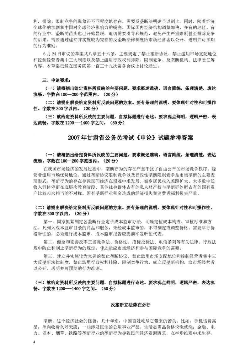 2007年甘肃省公务员考试《申论》试题及参考答案_34省+国考真题_此文件夹为word版,不推荐使用_此word版为,不推荐使用_此word版为,不推荐使用