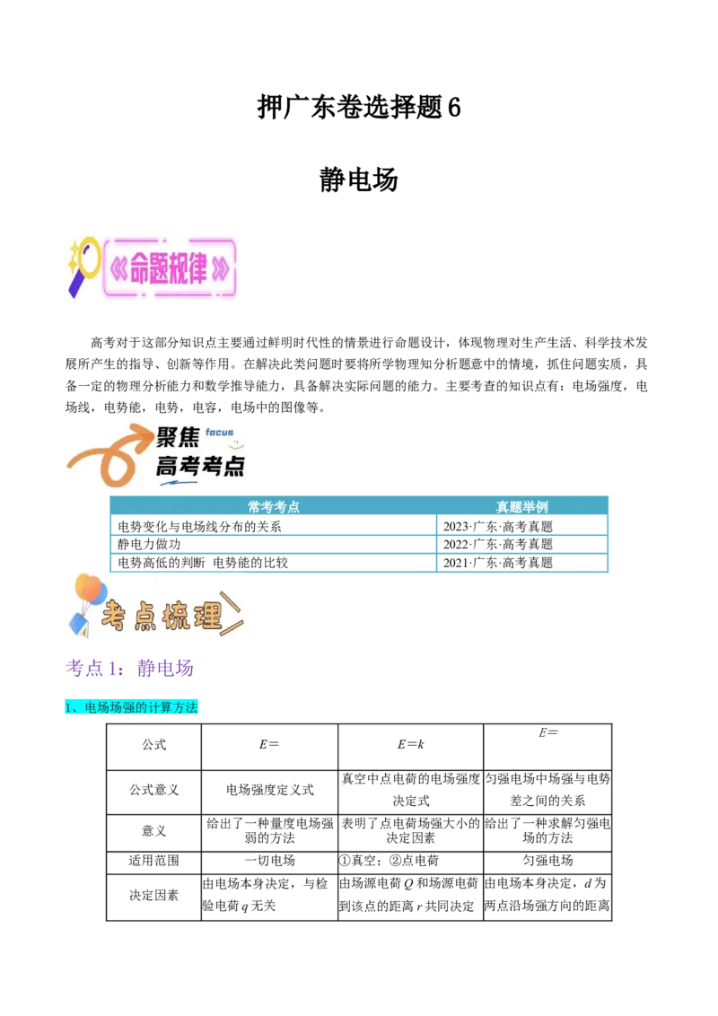 押广东卷选择题6静电场（解析版）_4.2025物理总复习_2024年新高考资料_5.2024三轮冲刺_备战2024年高考物理临考题号押题（广东专用）324210116