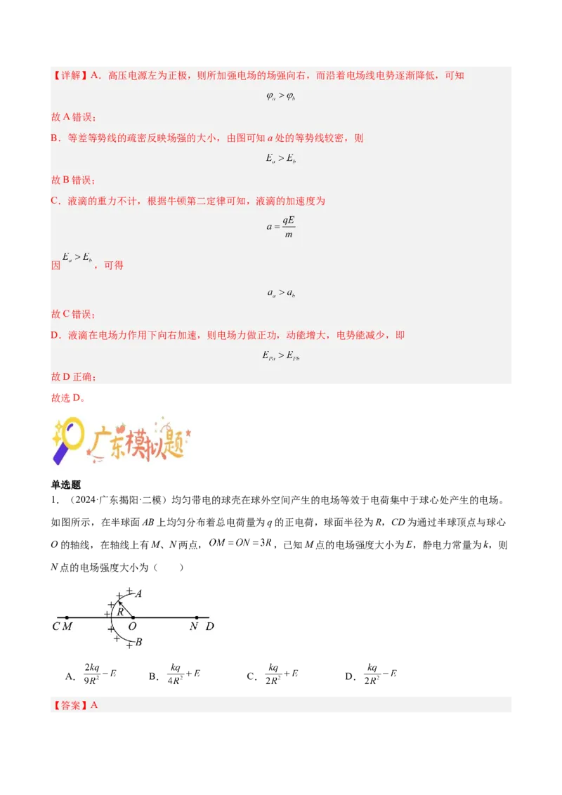 押广东卷选择题6静电场（解析版）_4.2025物理总复习_2024年新高考资料_5.2024三轮冲刺_备战2024年高考物理临考题号押题（广东专用）324210116
