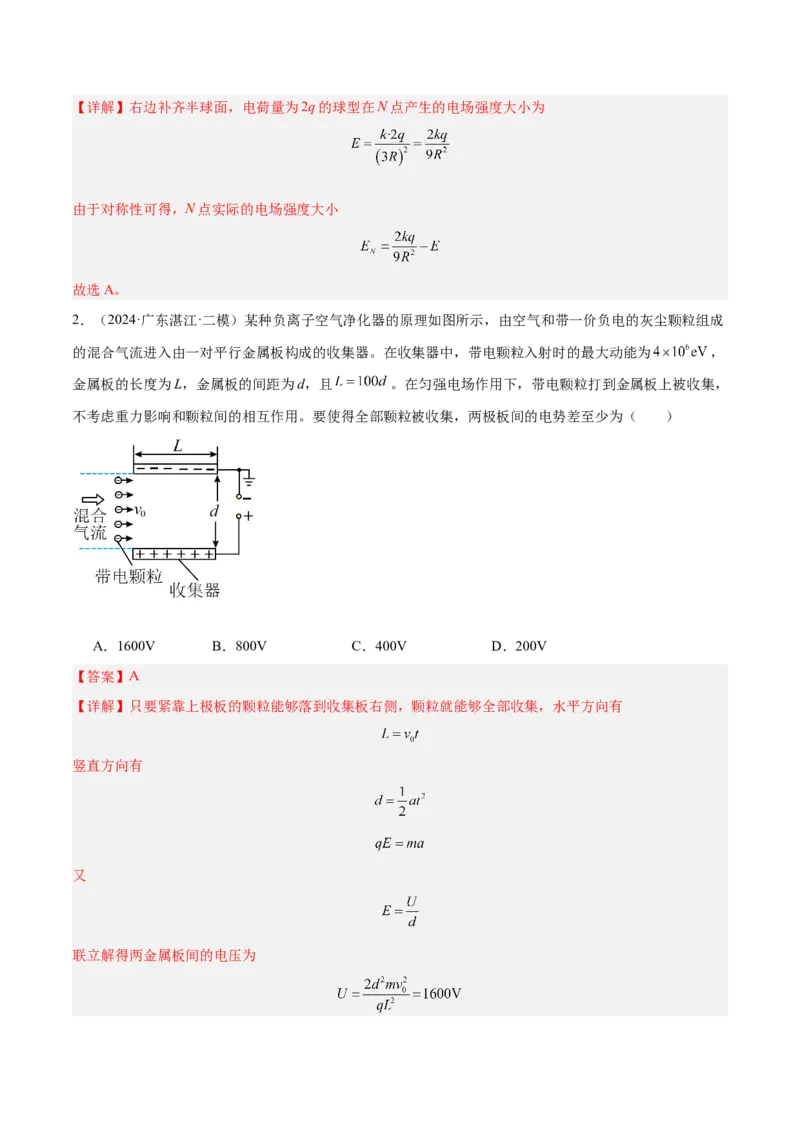 押广东卷选择题6静电场（解析版）_4.2025物理总复习_2024年新高考资料_5.2024三轮冲刺_备战2024年高考物理临考题号押题（广东专用）324210116