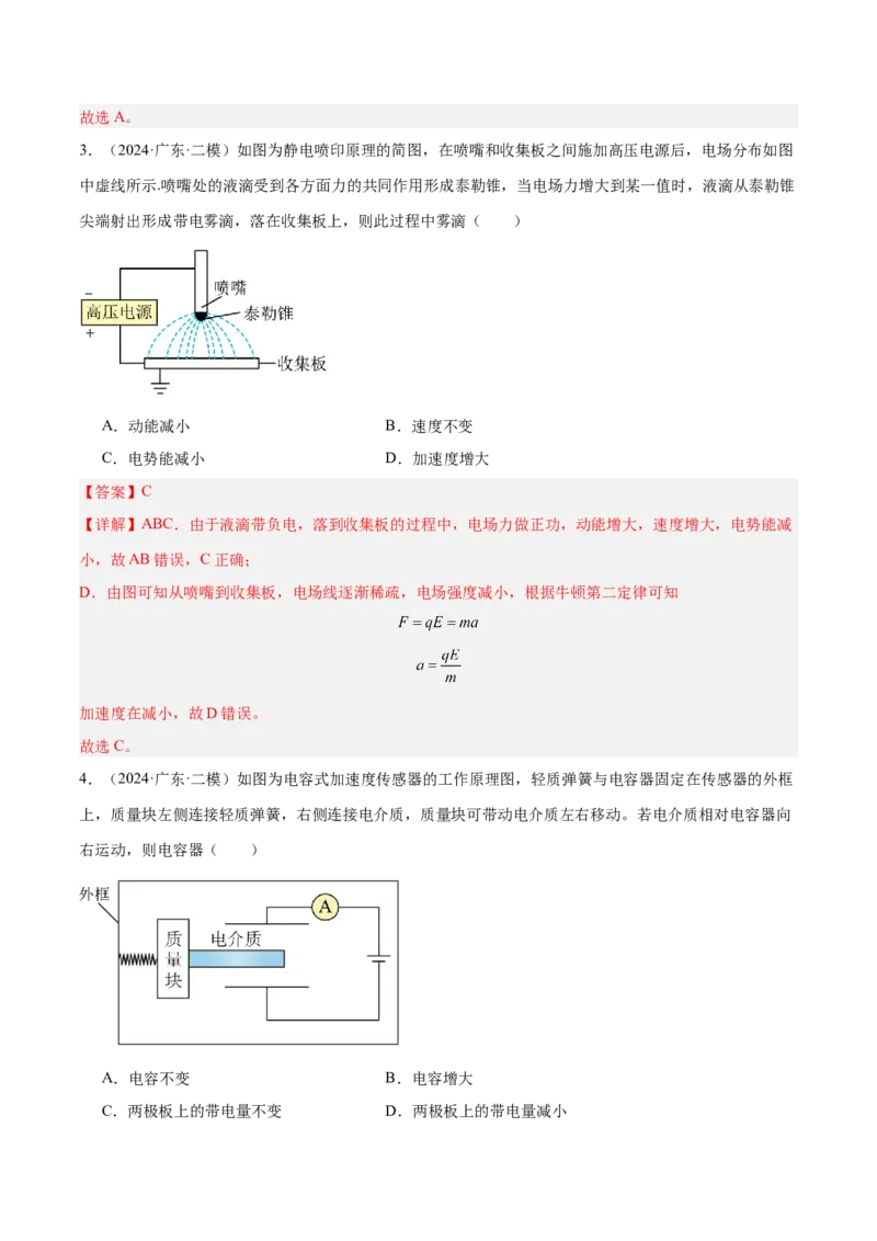 押广东卷选择题6静电场（解析版）_4.2025物理总复习_2024年新高考资料_5.2024三轮冲刺_备战2024年高考物理临考题号押题（广东专用）324210116