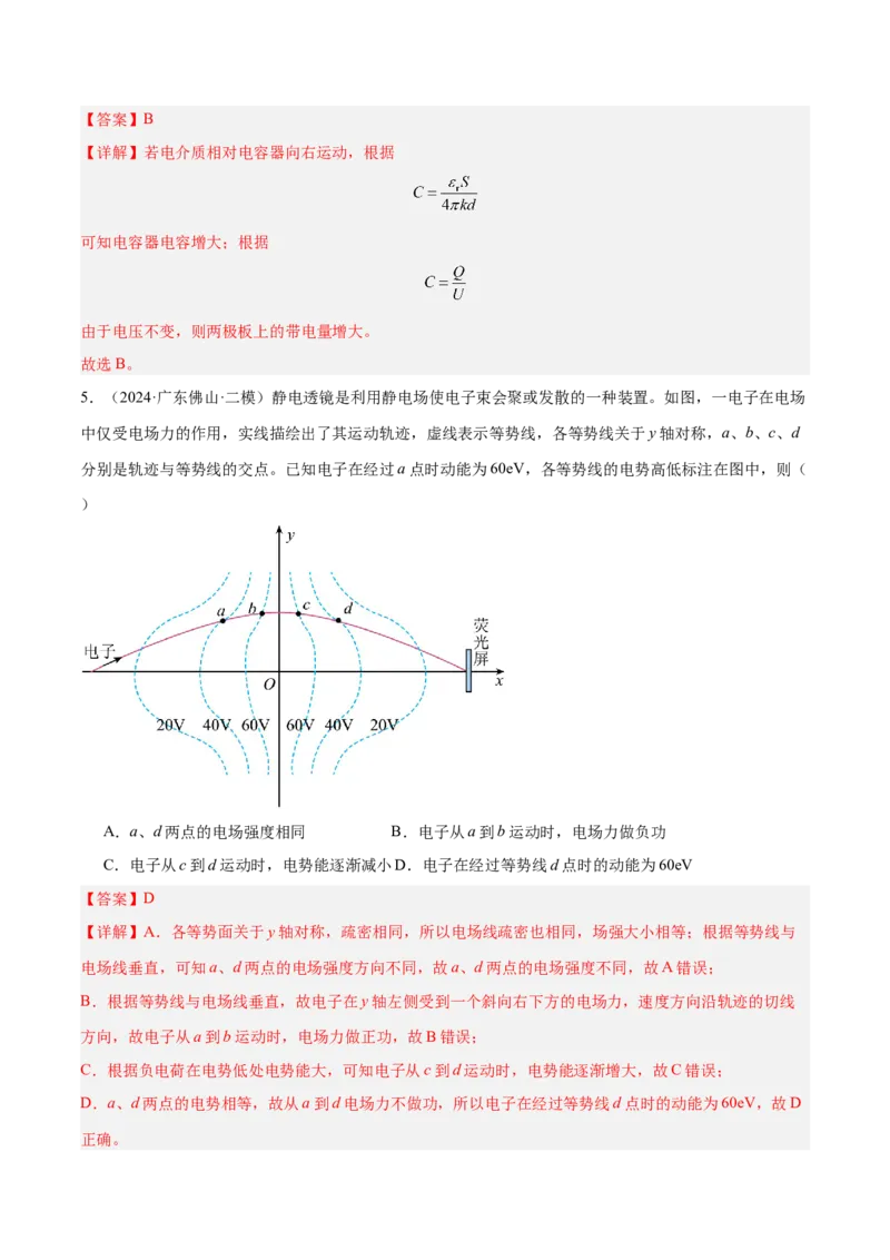 押广东卷选择题6静电场（解析版）_4.2025物理总复习_2024年新高考资料_5.2024三轮冲刺_备战2024年高考物理临考题号押题（广东专用）324210116