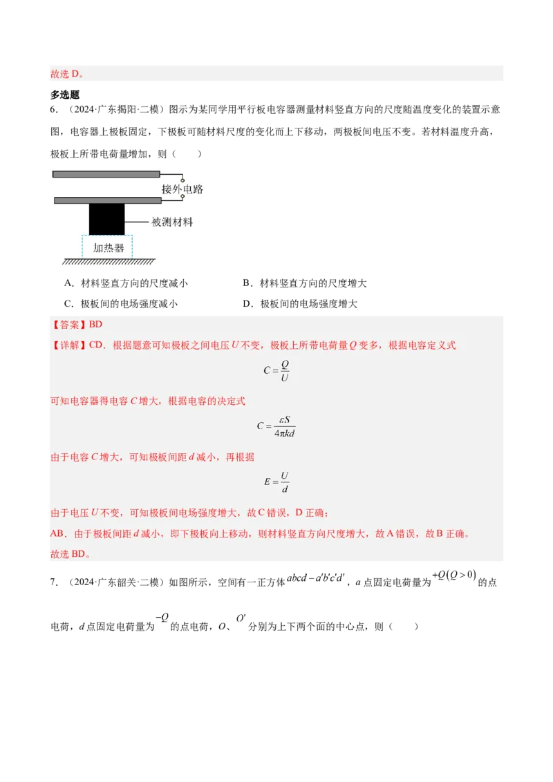 押广东卷选择题6静电场（解析版）_4.2025物理总复习_2024年新高考资料_5.2024三轮冲刺_备战2024年高考物理临考题号押题（广东专用）324210116