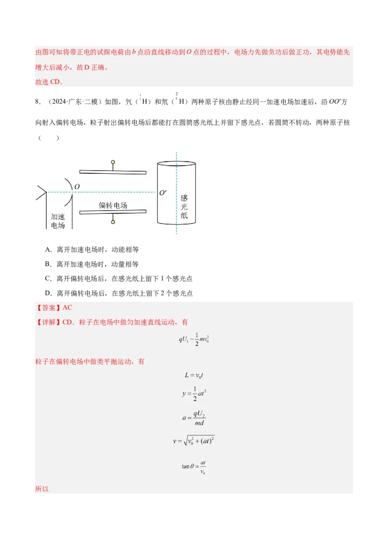 押广东卷选择题6静电场（解析版）_4.2025物理总复习_2024年新高考资料_5.2024三轮冲刺_备战2024年高考物理临考题号押题（广东专用）324210116