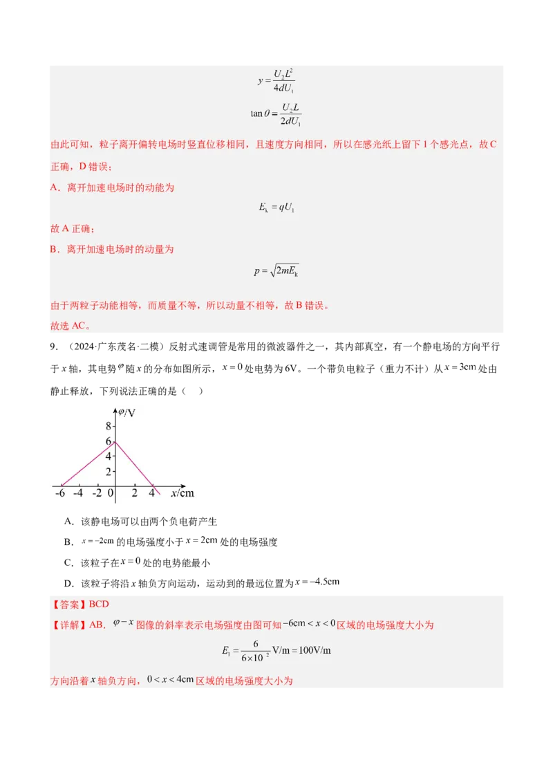 押广东卷选择题6静电场（解析版）_4.2025物理总复习_2024年新高考资料_5.2024三轮冲刺_备战2024年高考物理临考题号押题（广东专用）324210116
