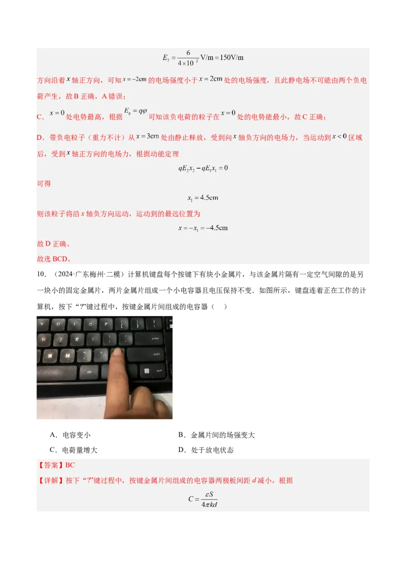 押广东卷选择题6静电场（解析版）_4.2025物理总复习_2024年新高考资料_5.2024三轮冲刺_备战2024年高考物理临考题号押题（广东专用）324210116