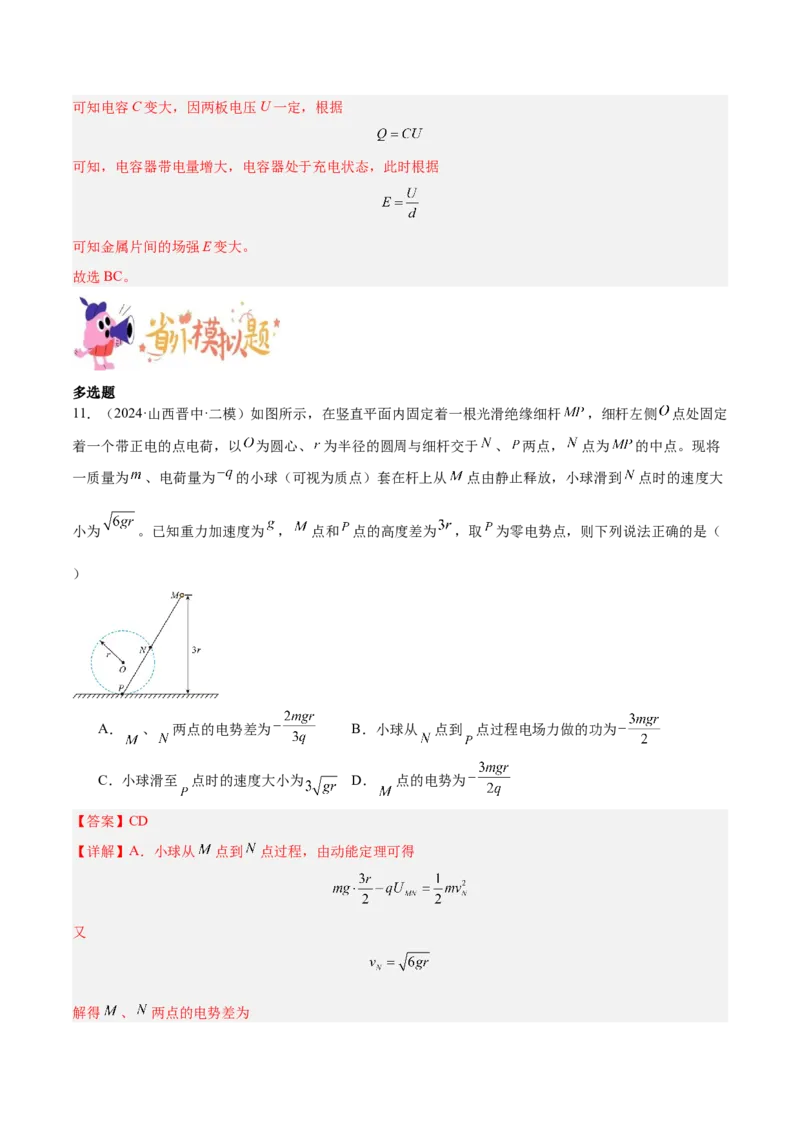 押广东卷选择题6静电场（解析版）_4.2025物理总复习_2024年新高考资料_5.2024三轮冲刺_备战2024年高考物理临考题号押题（广东专用）324210116