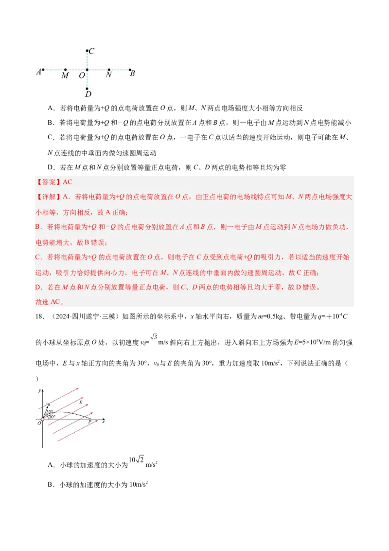 押广东卷选择题6静电场（解析版）_4.2025物理总复习_2024年新高考资料_5.2024三轮冲刺_备战2024年高考物理临考题号押题（广东专用）324210116