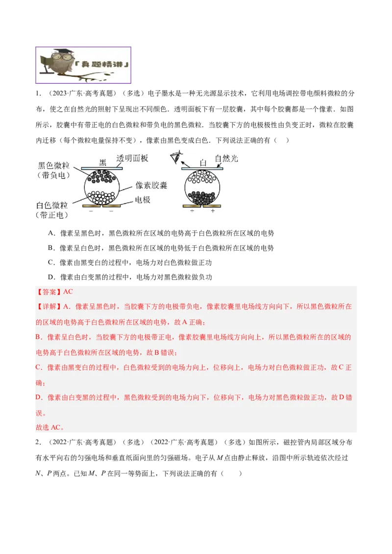 押广东卷选择题6静电场（解析版）_4.2025物理总复习_2024年新高考资料_5.2024三轮冲刺_备战2024年高考物理临考题号押题（广东专用）324210116