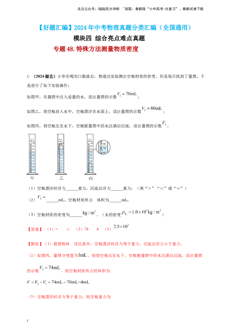 模块四应用专题48特殊方法测量物质密度（解析版）_02中考总复习（2026版更新中）_04-物理-中考总复习_2025年中考复习资料_（2025中考全国通用）2024年中考物理真题分类汇编