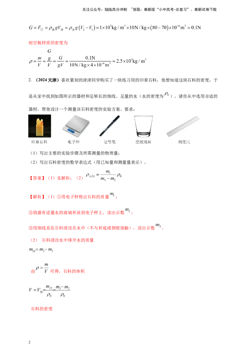 模块四应用专题48特殊方法测量物质密度（解析版）_02中考总复习（2026版更新中）_04-物理-中考总复习_2025年中考复习资料_（2025中考全国通用）2024年中考物理真题分类汇编