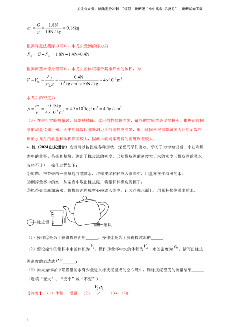 模块四应用专题48特殊方法测量物质密度（解析版）_02中考总复习（2026版更新中）_04-物理-中考总复习_2025年中考复习资料_（2025中考全国通用）2024年中考物理真题分类汇编